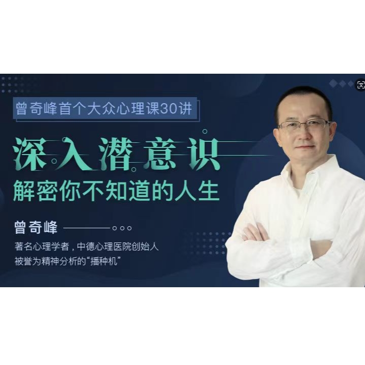 曾奇峰的30堂心理课