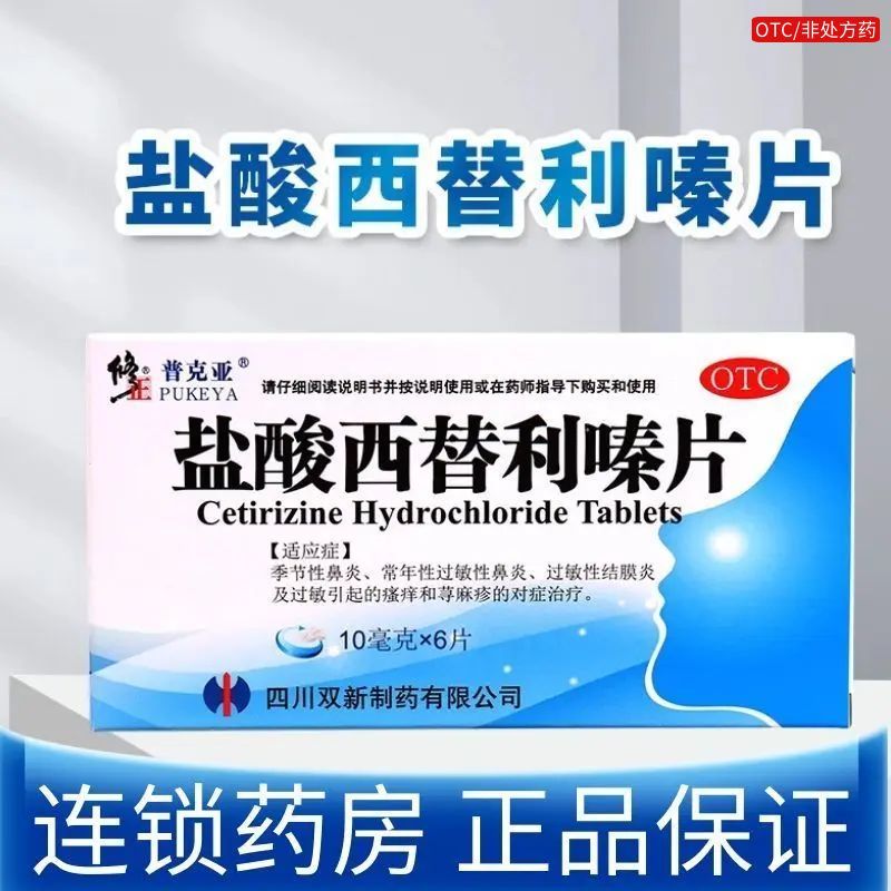 修正盐酸西替利嗪片10mg*6片过敏性鼻炎过敏性结膜炎瘙痒荨麻疹
