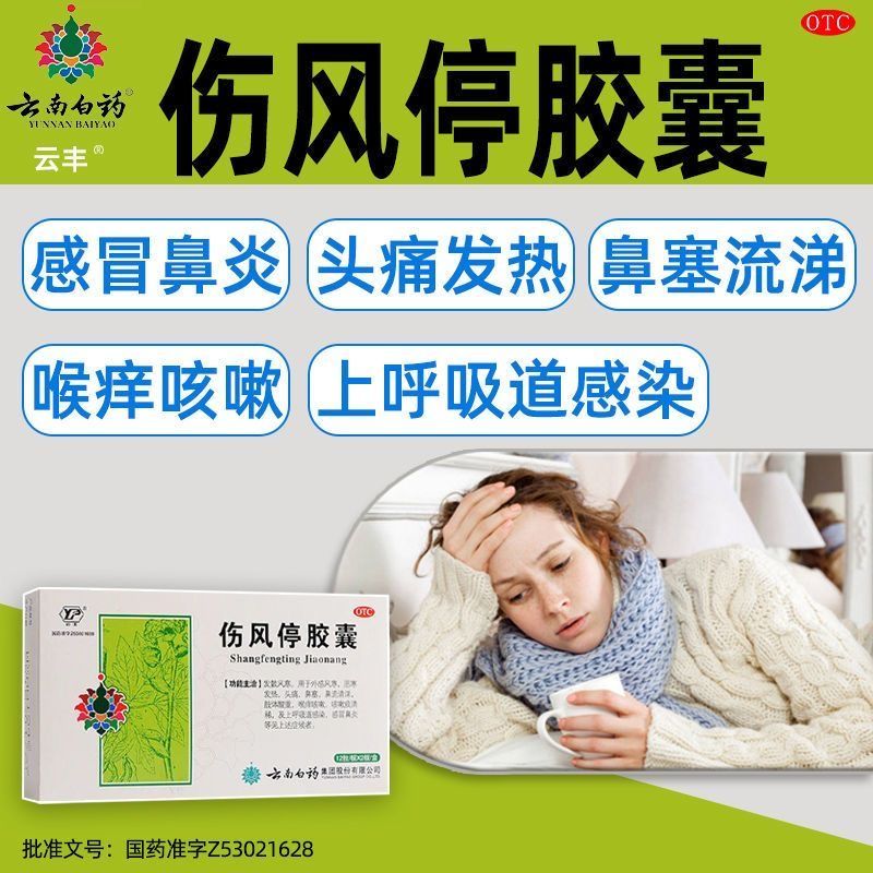 云丰伤风停胶囊0.35g*24粒外感风寒发热头痛鼻塞清涕喉痒咳嗽感冒