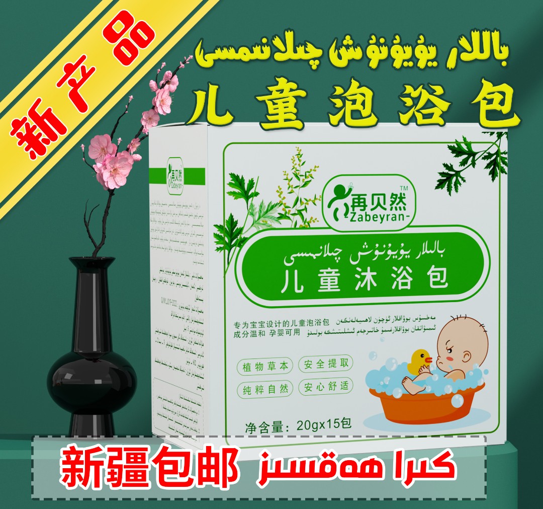 【新疆包邮】再贝然0-12岁泡澡包艾草婴幼儿浴包艾叶泡澡包自然泡浴
