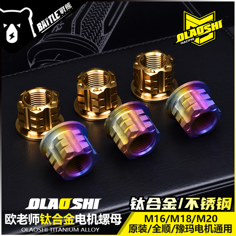 欧老师钛合金电机螺母小牛九号电动车改装M16 18 20轴加高螺母