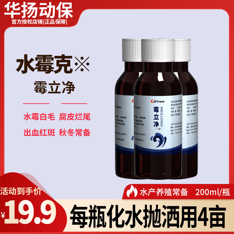 华扬动保霉立净秋冬低温水产养殖常备腐皮红斑烂尾