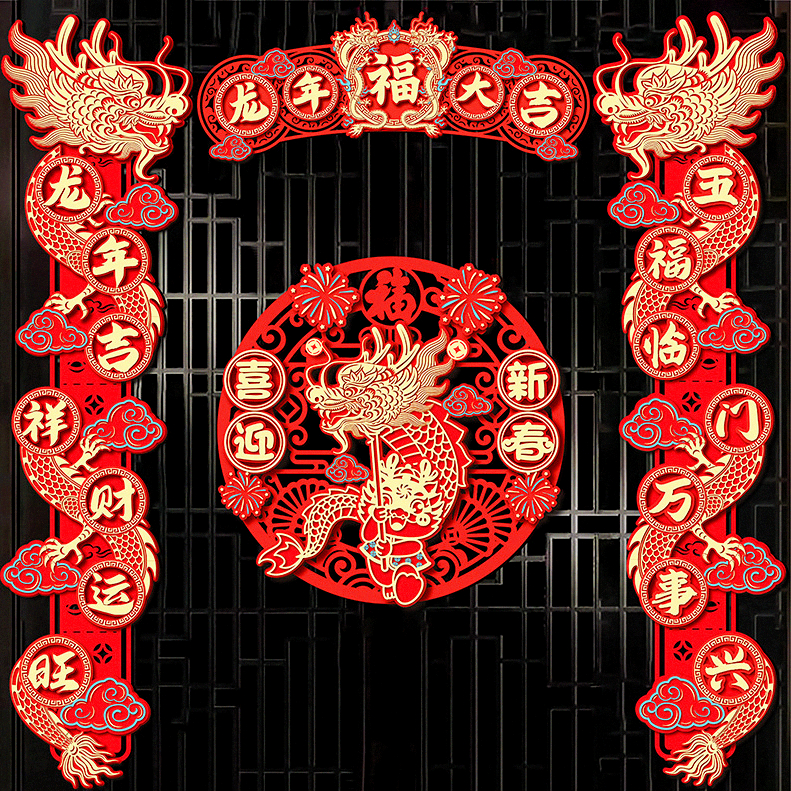 2024新年装饰龙年春节门幅门挂大门门贴春联立体生肖植绒对联福字