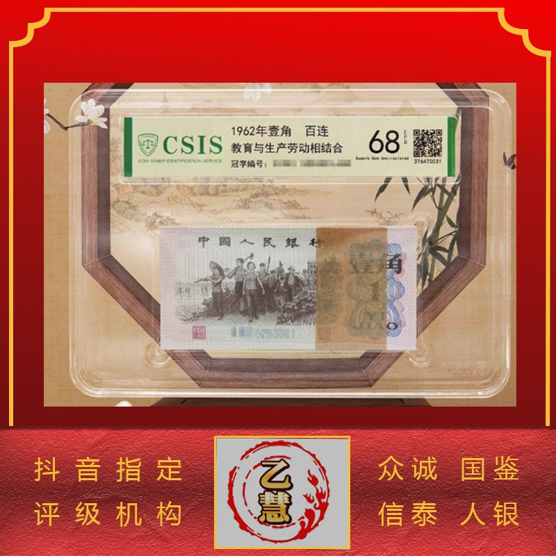 【法定货币】第三套人民币62版下乡壹角整刀百连号-评级版