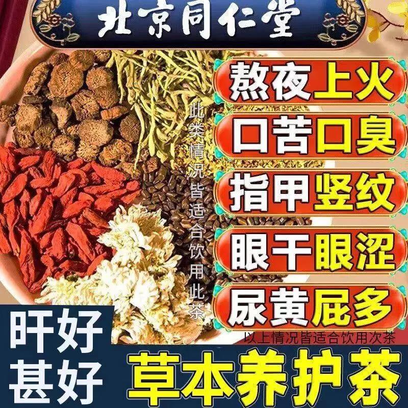 北京同仁堂蒲公英菊花决明子茶肝火旺搭养护熬夜恢复肝毒排枸杞茶