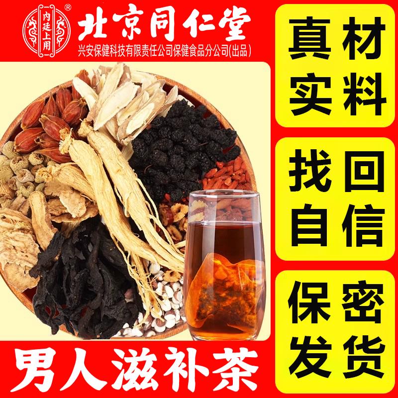 北京同仁堂人参枸杞桑葚宝茶男士草本甄选独立茶包五九养生茶160g