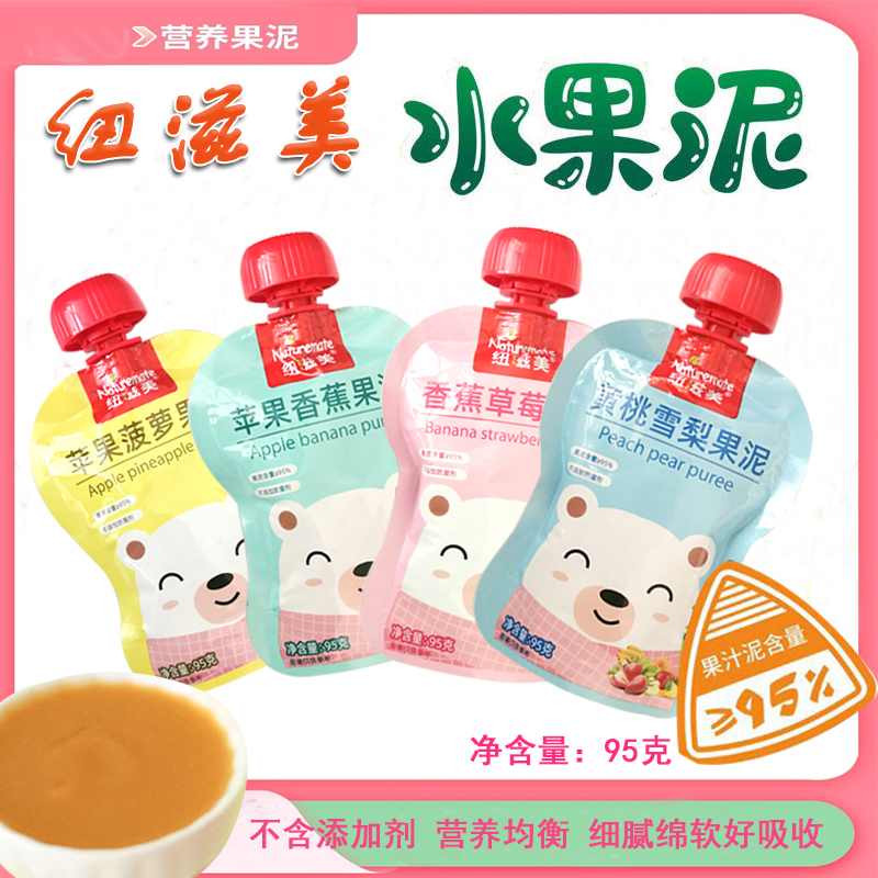 【五袋包邮】纽滋美水果果泥 鲜果打浆宝宝儿童辅食果泥无添加95g