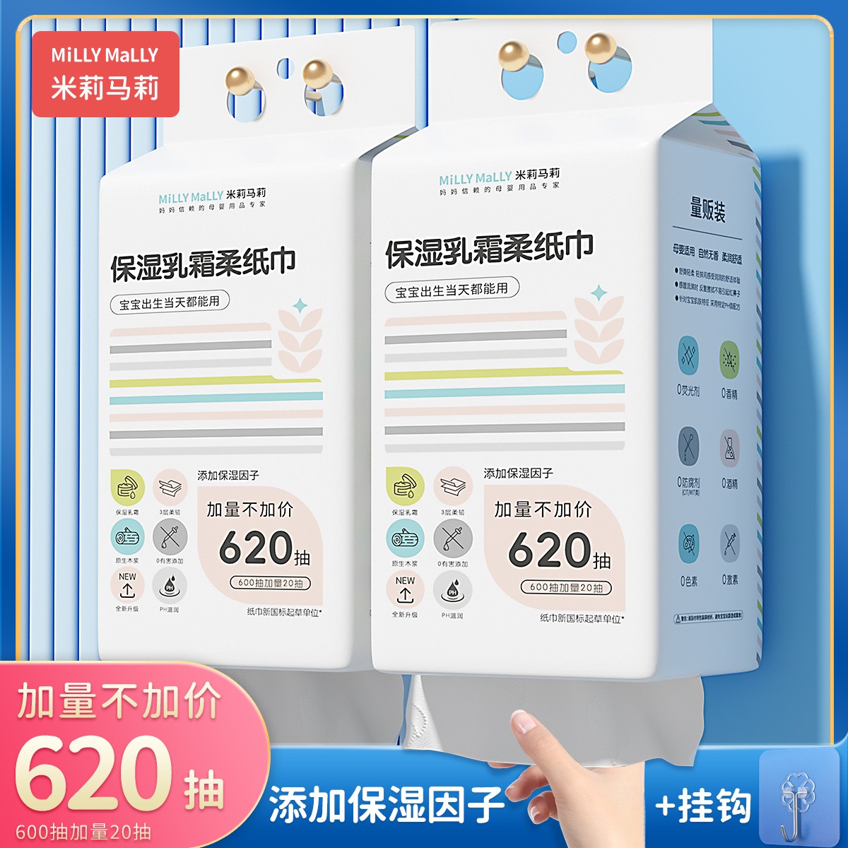 米莉马莉悬挂式620抽婴儿保湿乳霜柔纸巾母婴抽纸宝宝云柔面巾纸
