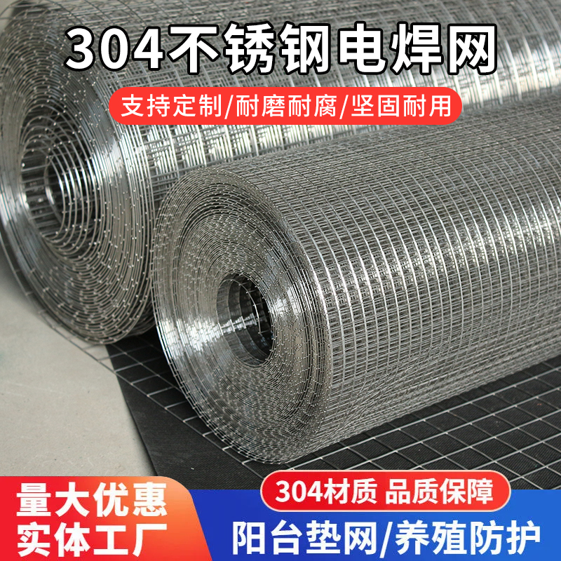 304不锈钢 网钢丝网围栏焊接筛网方格防护网格加粗加厚铁丝养殖网