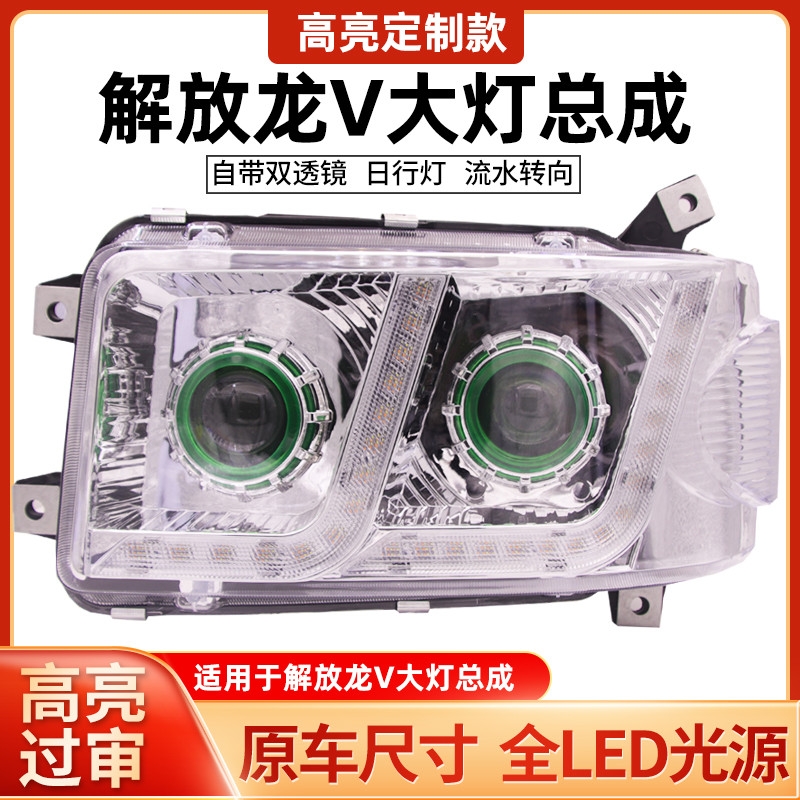 适用于一汽青岛解放龙V前大灯总成LED超亮聚光双透镜流水转向配件
