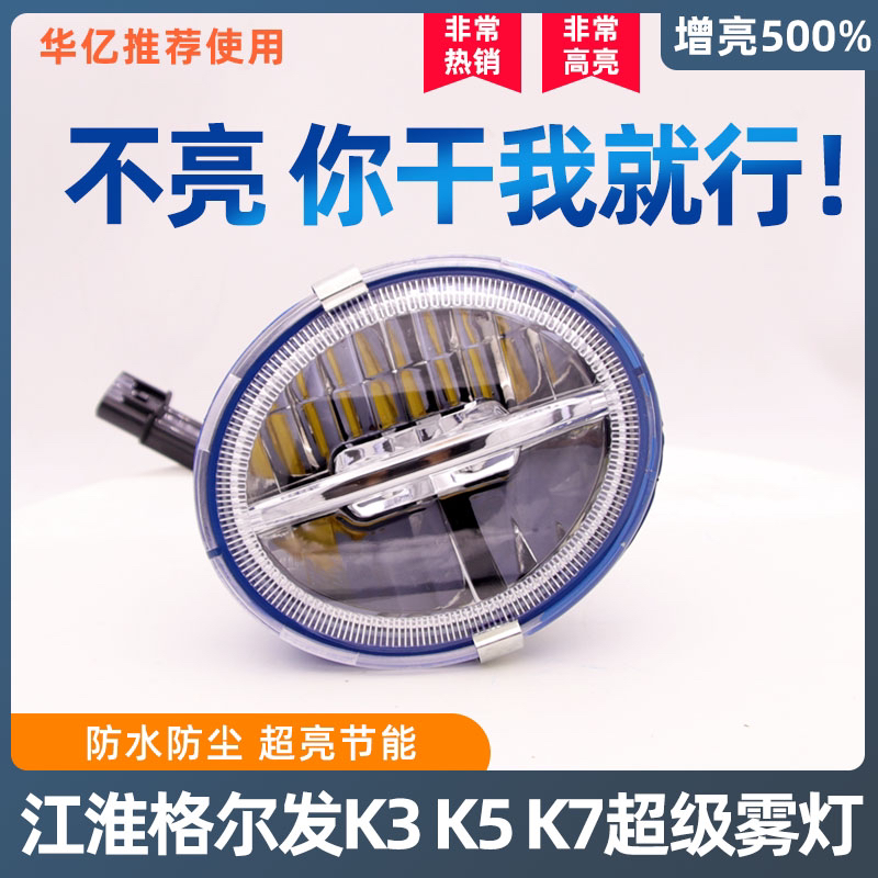 适用于江淮JAC格尔发k5k6k7LED前雾灯泡总成N944原厂改装通用配件