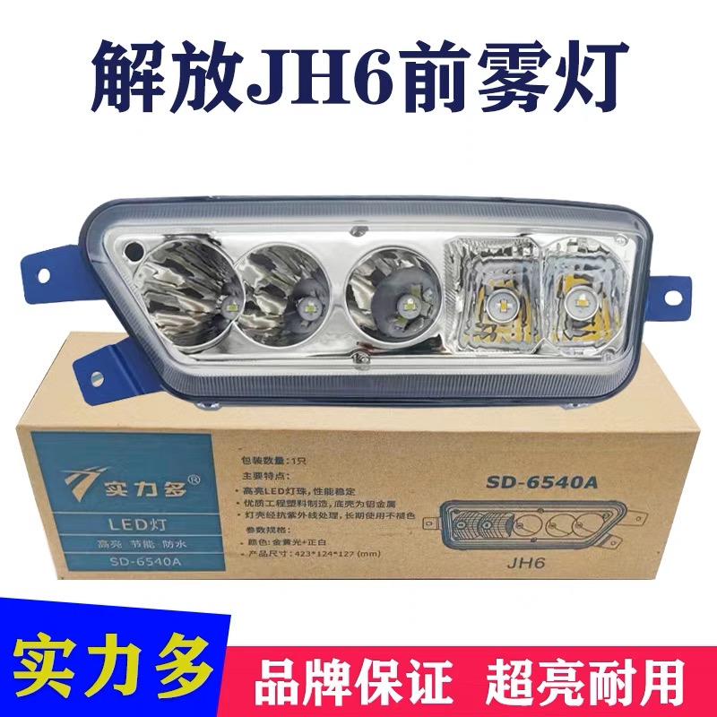解放jh6前雾灯总成led电子一汽青岛前杠大灯JH6改装原厂配件高亮