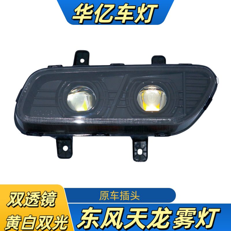 适用于 东风天龙全LED前雾灯总成超亮改装防雾灯带远光远光炮