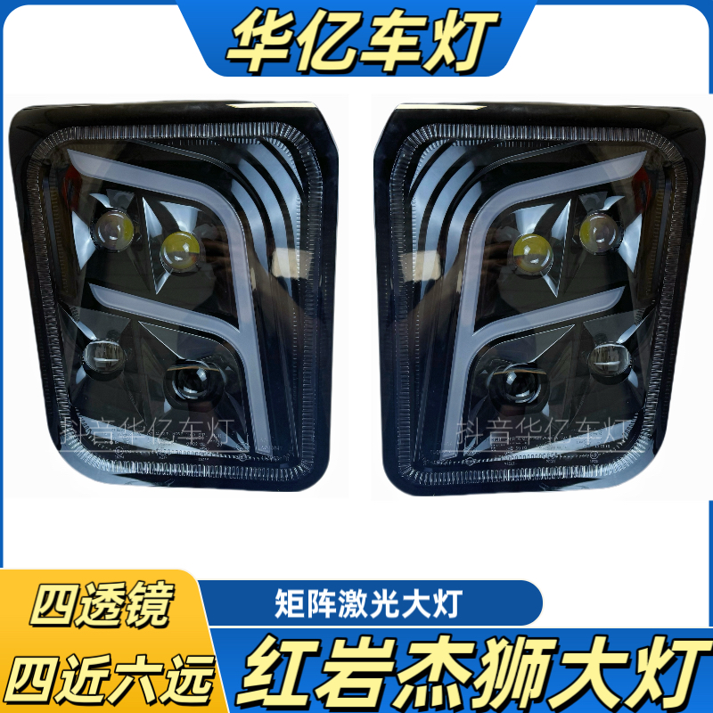 适用于上汽红岩杰狮前大灯总成 新金刚M500C100新款改装超亮全LED