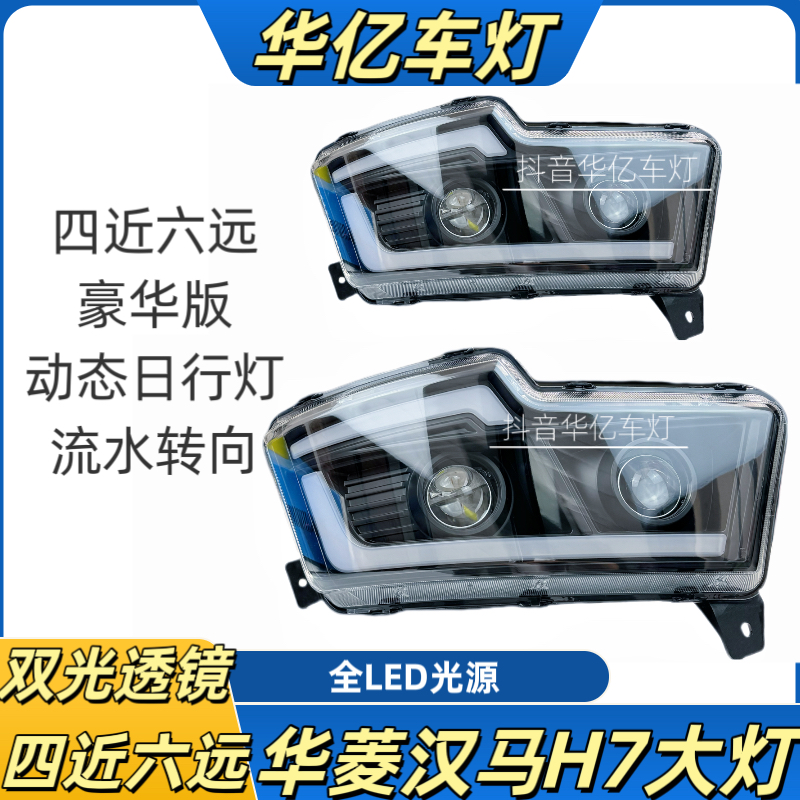 适用于华菱汉马h6大灯总成h7前大灯华菱led重卡货车前照灯LED大灯