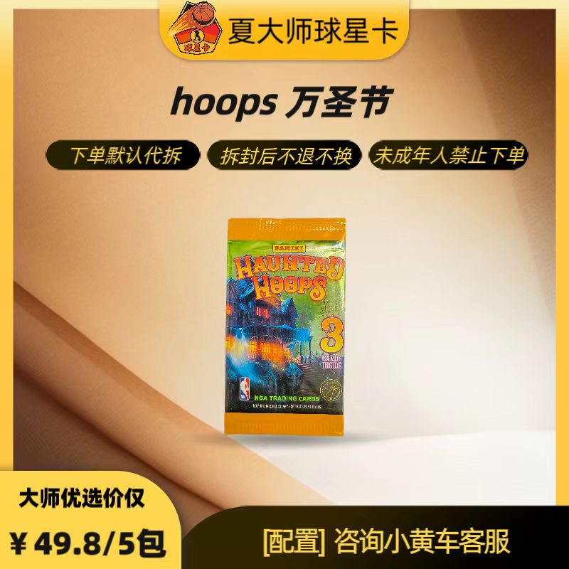 23-24 Panini Hoops 万圣节 篮球 球星卡牌盲盒