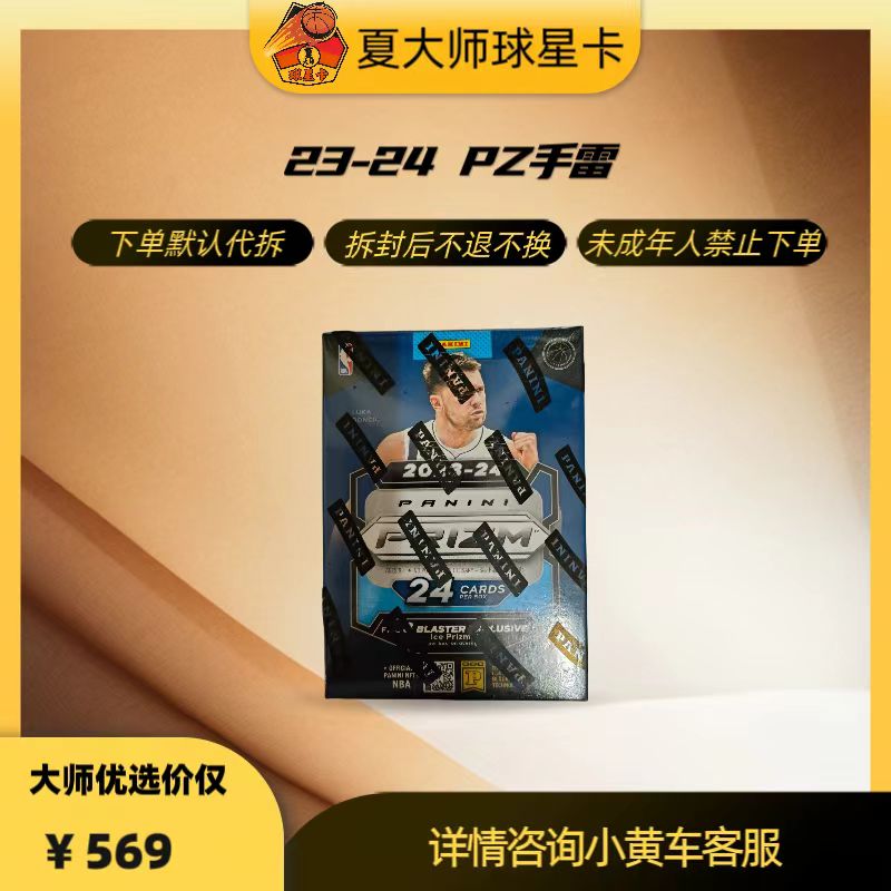 【拆盒拆包】23-24帕尼尼 Prizm手雷 篮球球星卡盲盒