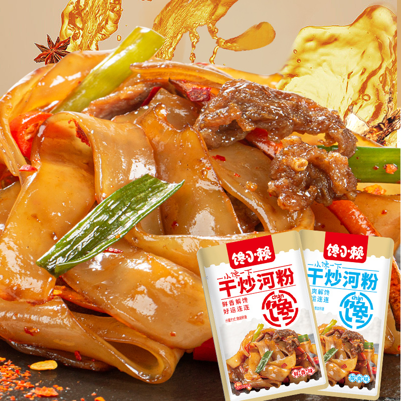 馋小赖正宗特产干炒河粉速食系列网红开袋即食夜宵解饿休闲小零食