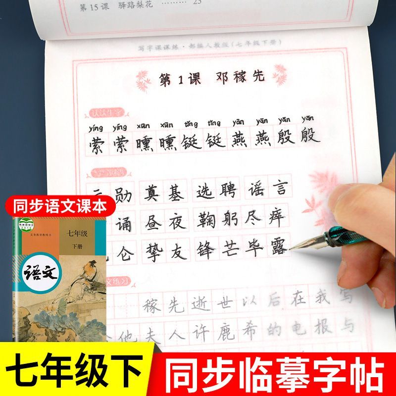 七年级上下册字帖语文英语课本同步初一楷书临摹写字课课练人教版