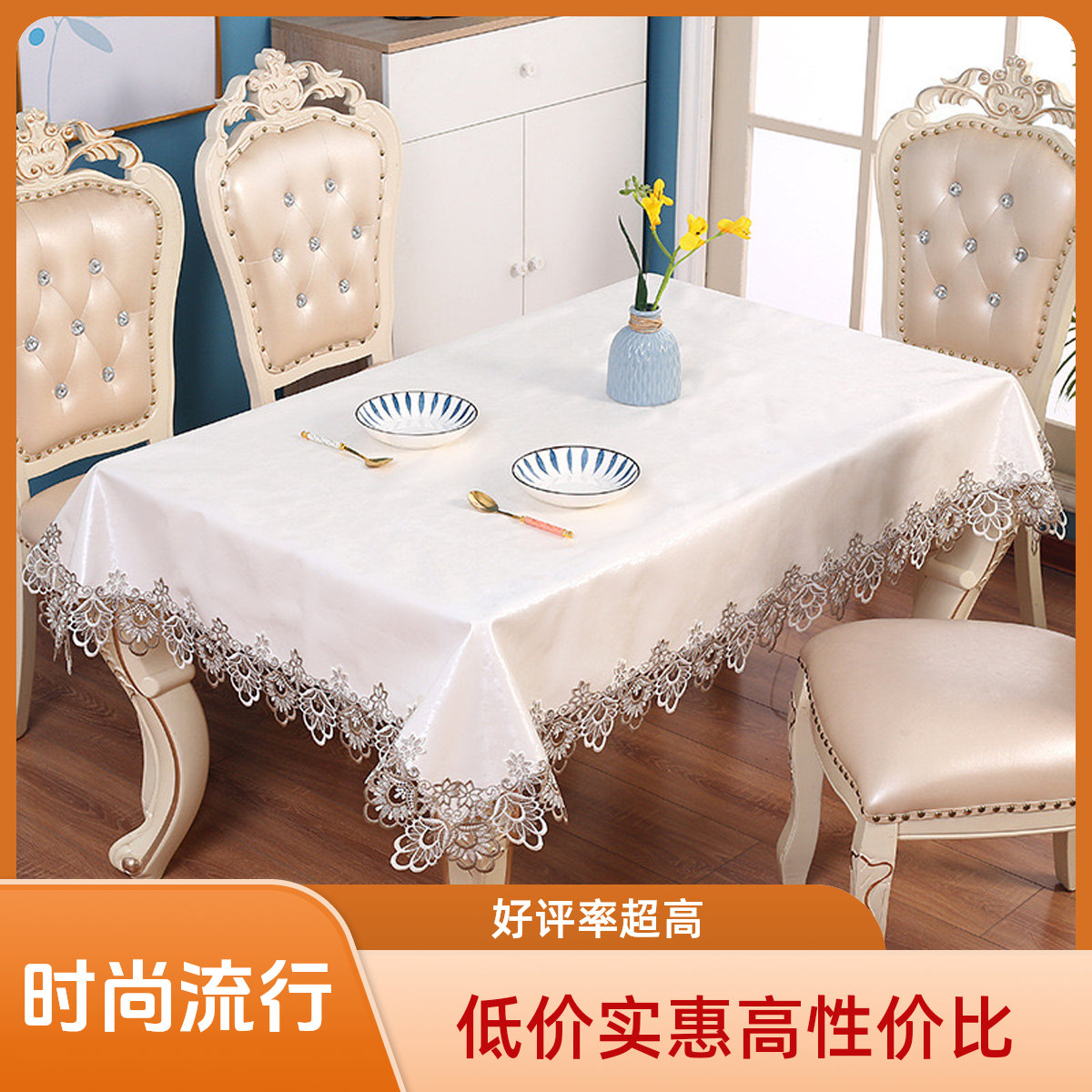 凤尾花边茶几餐桌防水桌布（140*200cm）(宽80-90长130-150桌用）