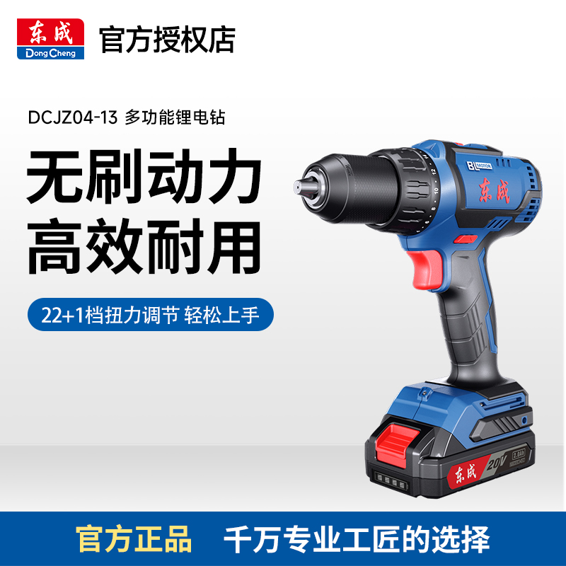 东成DCJZ04-13锂电充电式无刷20V电钻多功能手电钻起子机钢结构