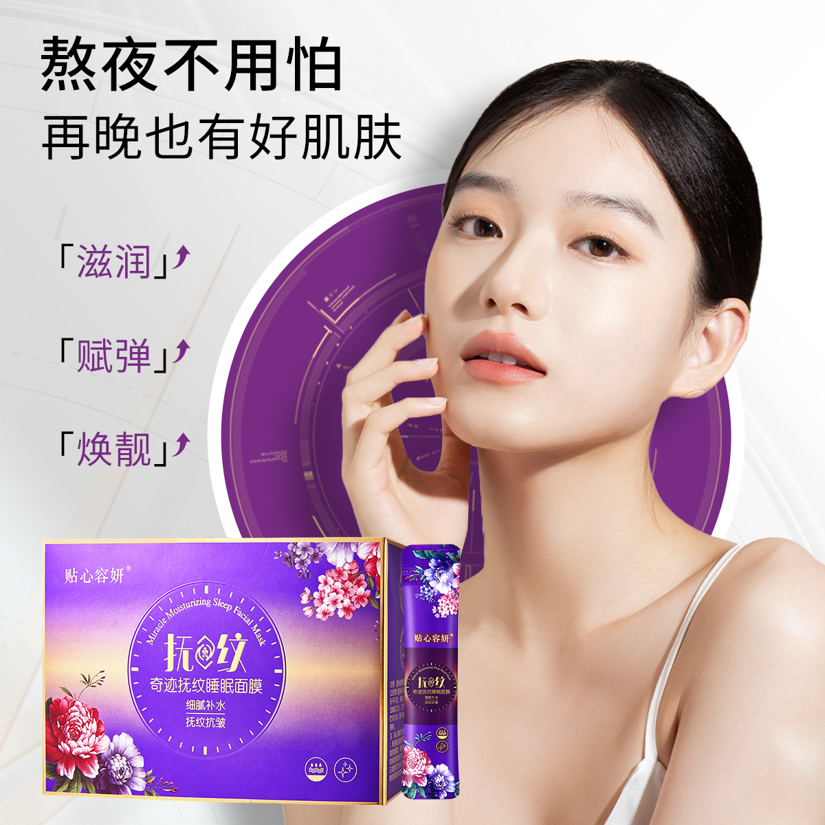 贴心容妍奇迹抚纹睡眠面膜