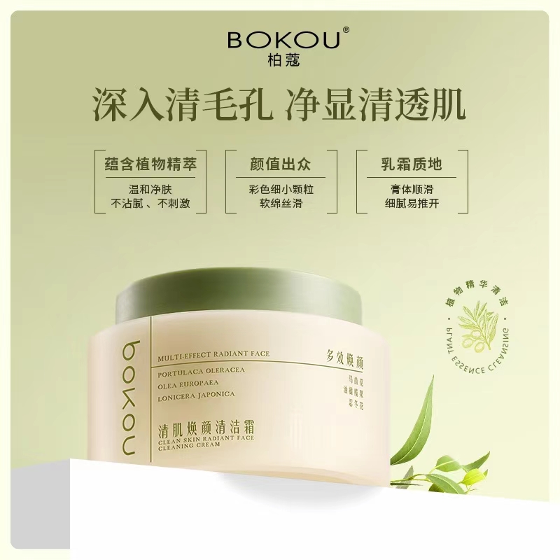 BOKOU柏蔲清肌焕颜清洁霜
