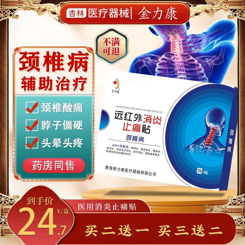 金力康颈椎膏药贴远红外消炎止痛贴颈椎疼痛酸肿胀劳损颈椎热敷贴