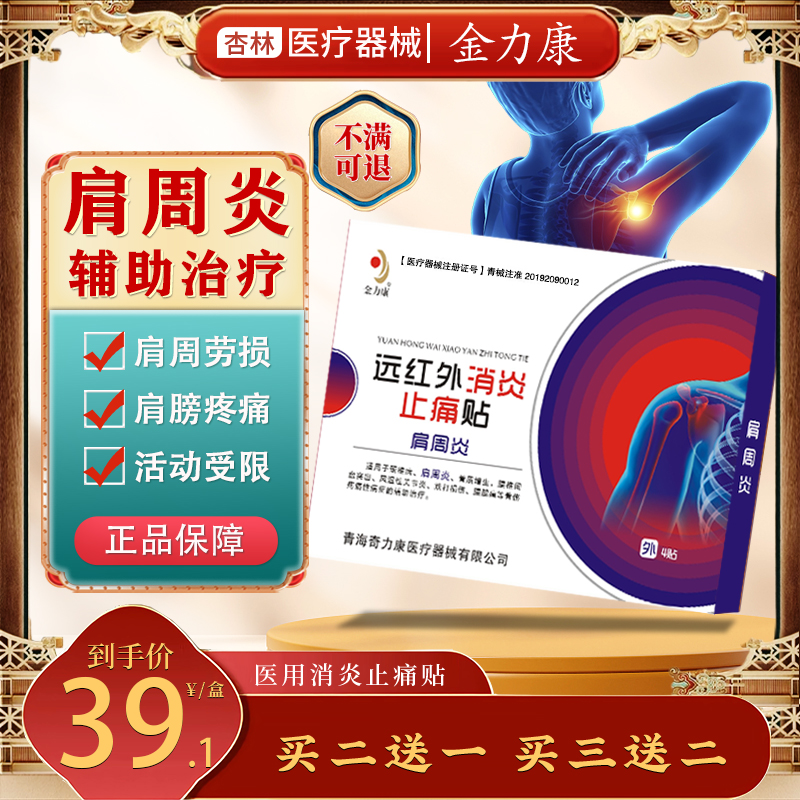 金力康肩周炎膏贴肩膀酸疼僵硬抬臂困难肩周劳损远红外消炎止痛贴