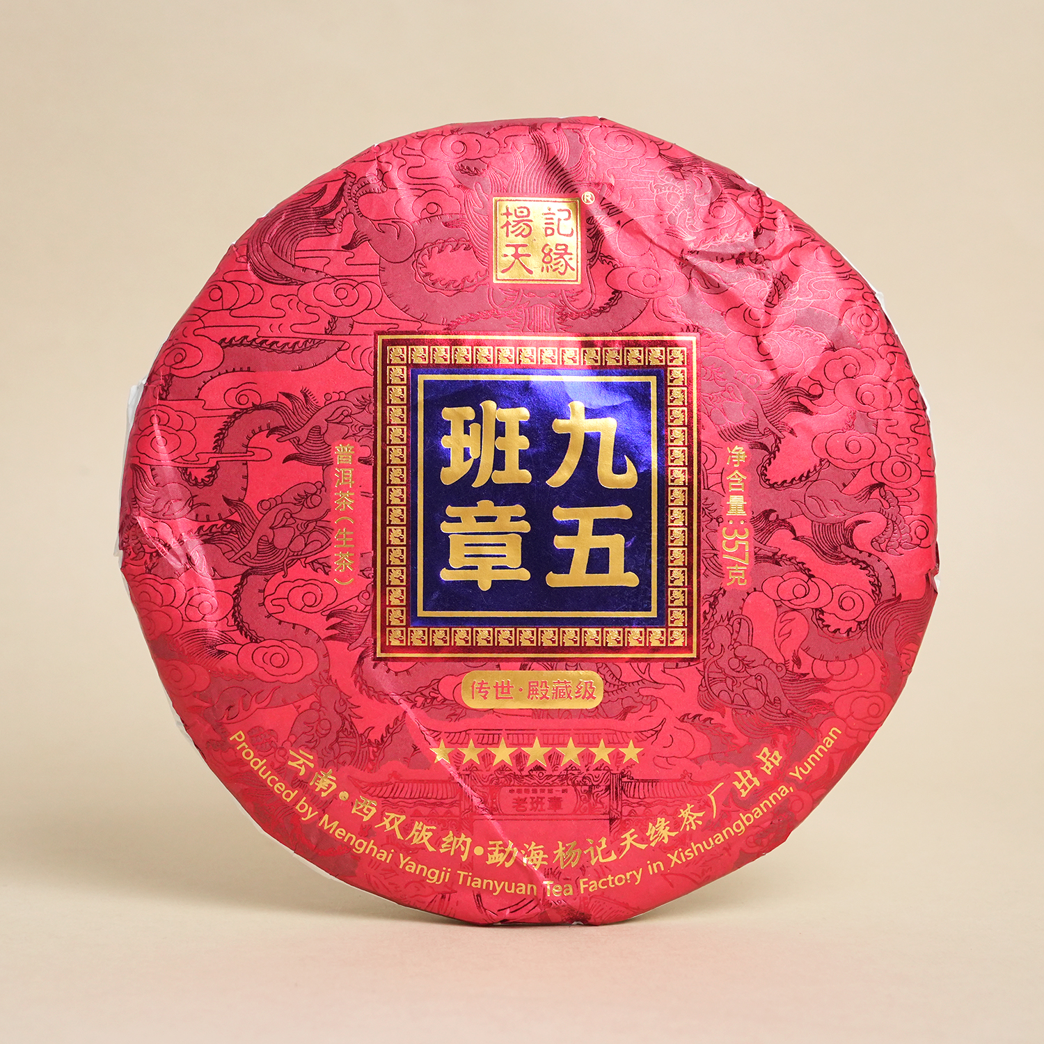 2023年 杨记 九五班章 普洱茶（生茶）