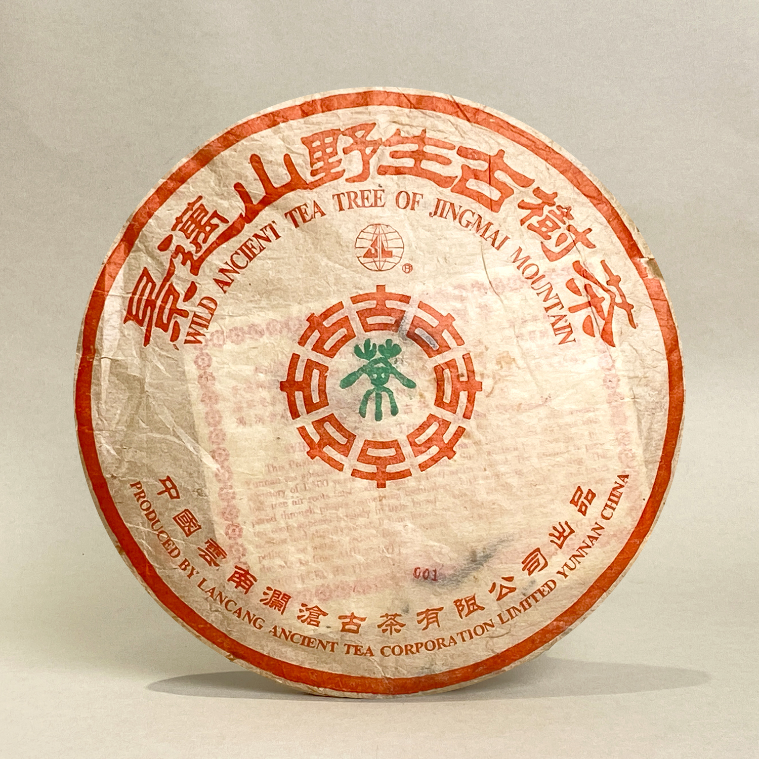 2005年 澜沧001 景迈山野生古树茶 普洱茶（生茶）