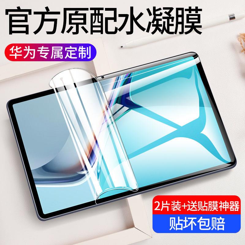 适用于华为matepad水凝膜pro12.6/10.8/10.4/11寸荣耀v67平板贴膜
