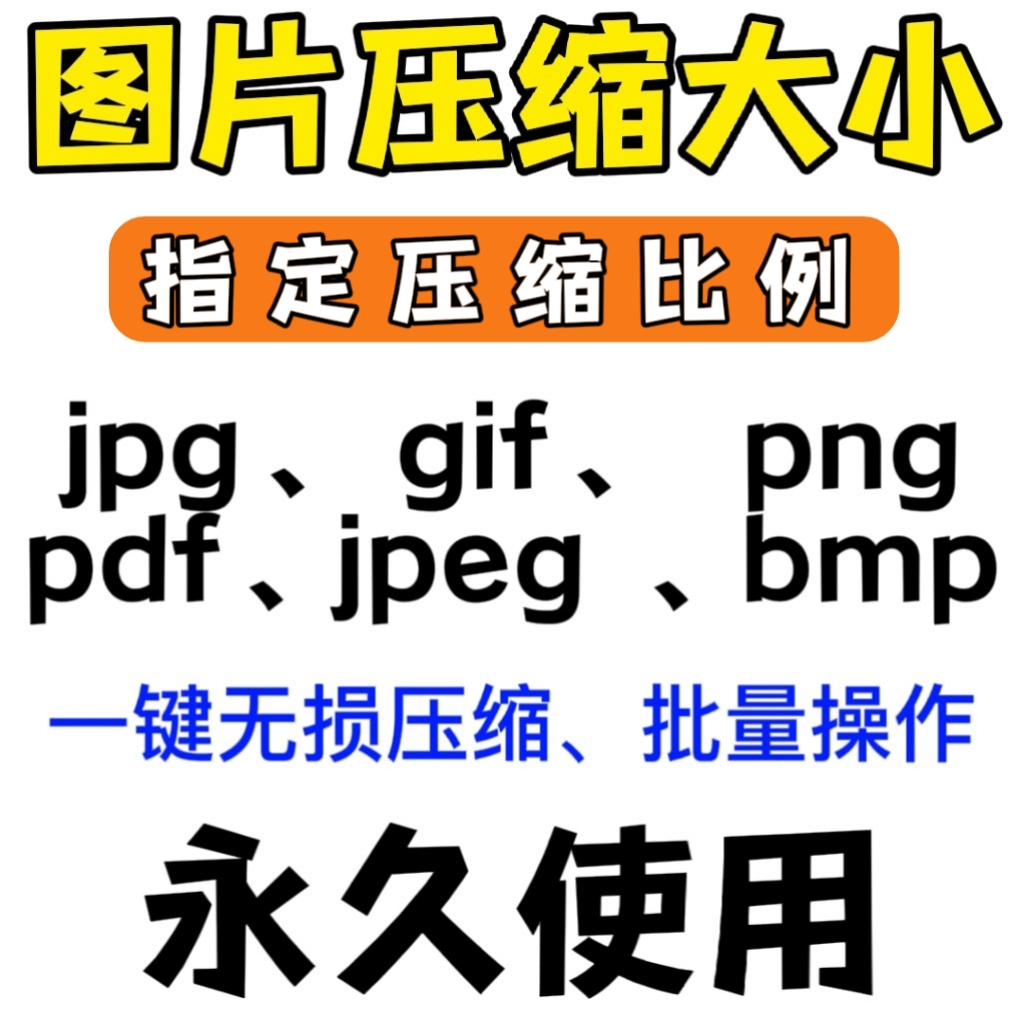 jpg/pdf/gif/png/bmp/jpeg图像图片照片压缩修改调整大小无损批量