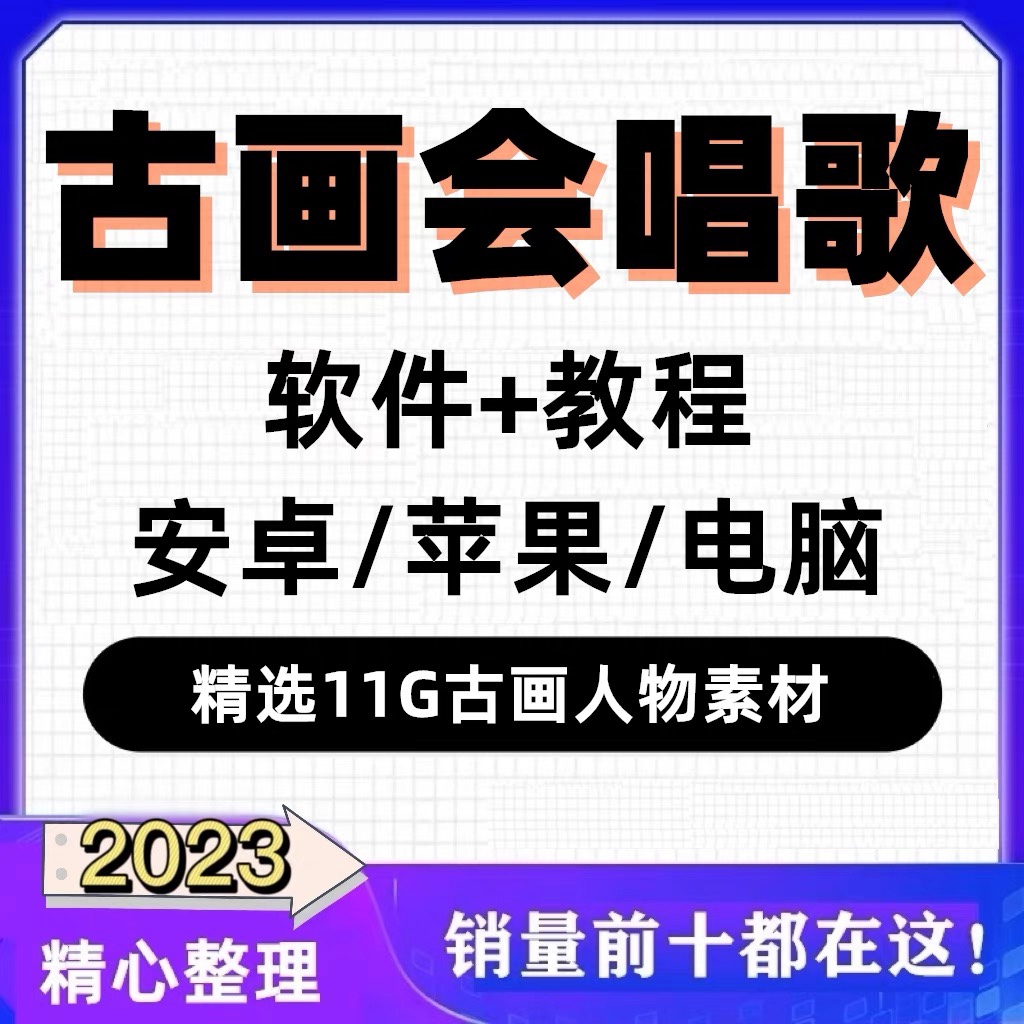 古画会唱歌软件 图片说话对口型视频 软件+教程 送3000+人物素材