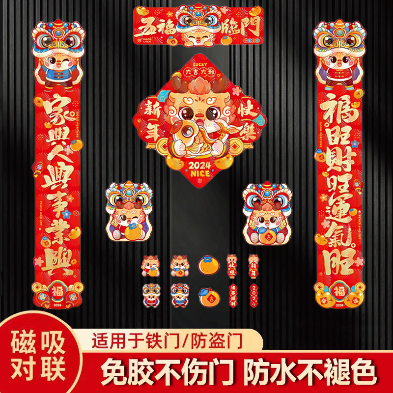 磁吸对联2024新款龙年春联春节过年家用新年装饰卡通磁力对联贴