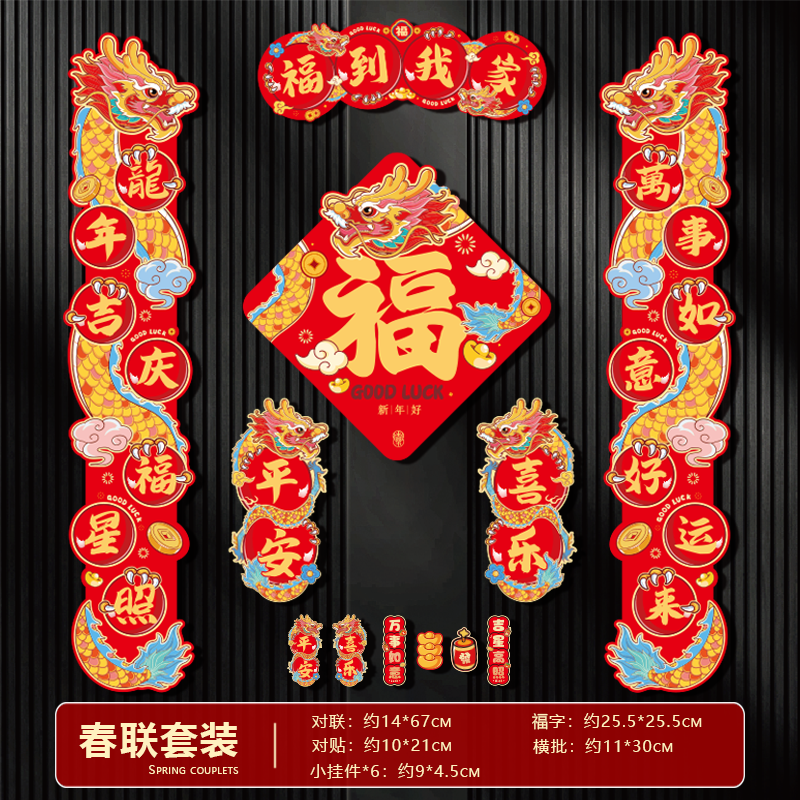 万能贴对联2024新款龙年磁吸春联春节入户门过年装饰用品福字门贴