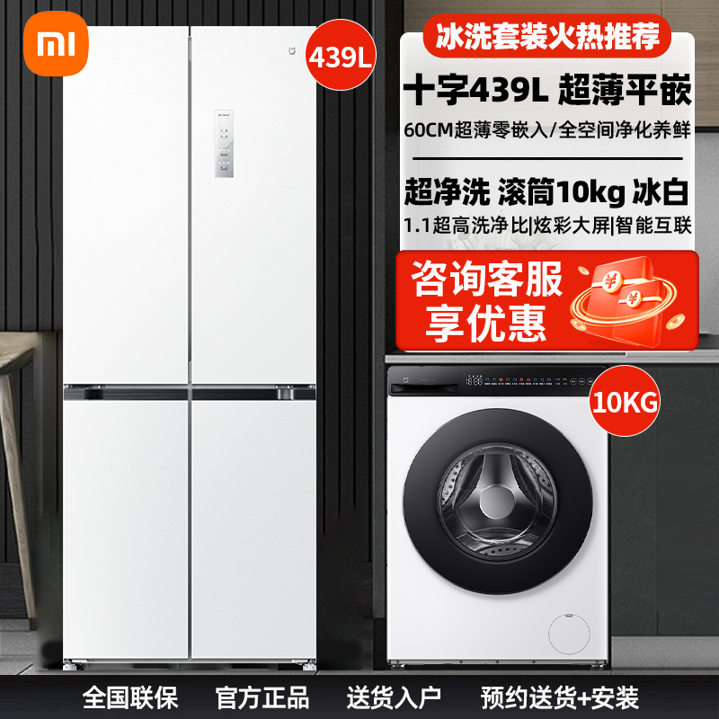 小米米家冰洗套装439L十字对开门冰洗+超净洗滚筒洗衣机10KG冰白