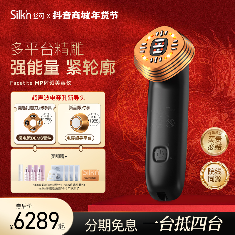 Silkn丝可MP多平台射频仪提拉紧致嫩肤脸部家用美容仪器【Z】