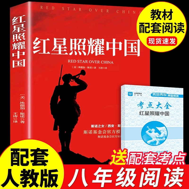 红星照耀中国原著必读正版完整版八年级上册的课外书初中课外阅读