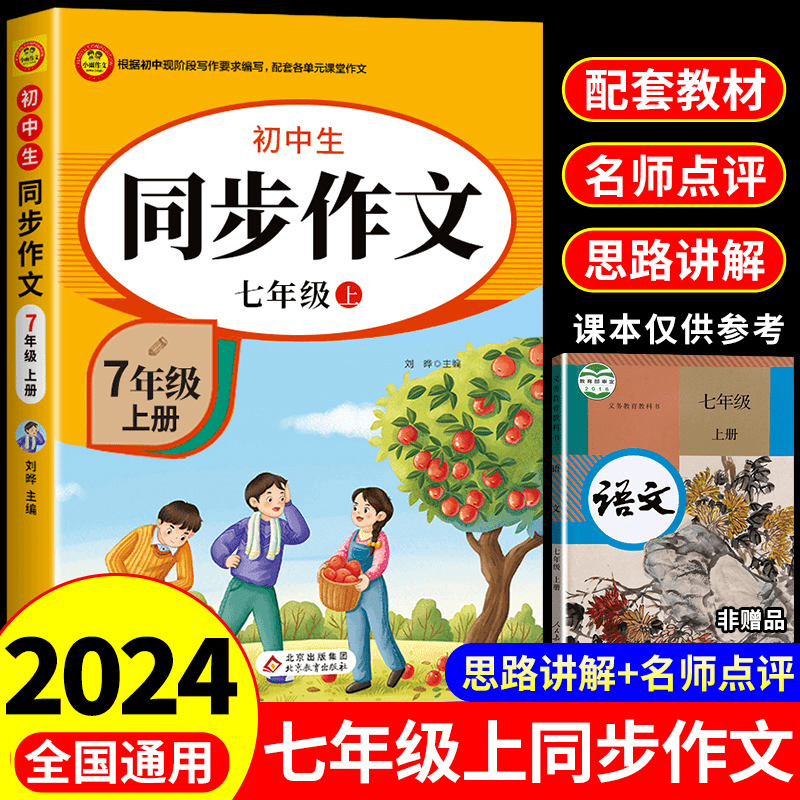 【龙图】2024七年级上册同步作文人教版初中作文高分范文精选初中生
