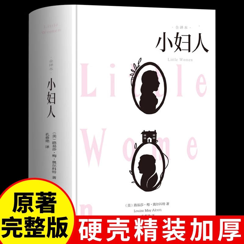 【硬壳精装】小妇人 中文版世界名著外国文学经典小说初高中必读