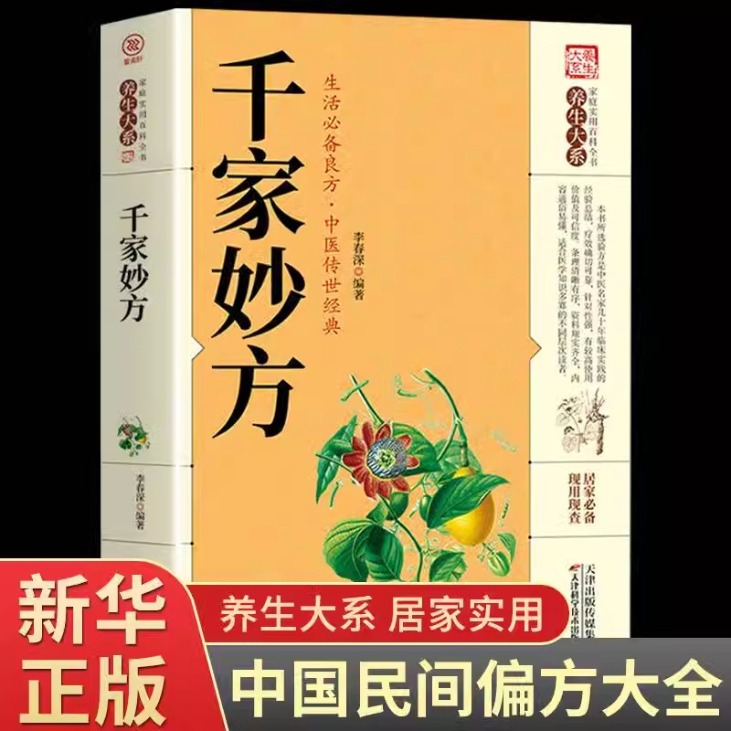 千家妙方家庭实用百科全书养生大系民间养生中国土单方民间偏方