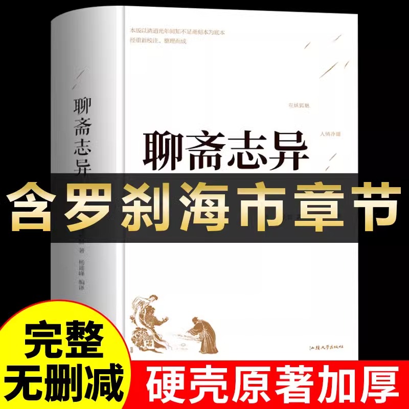 【精装完整版】聊斋志异原著正版 蒲松龄全集全本全注全译白话文