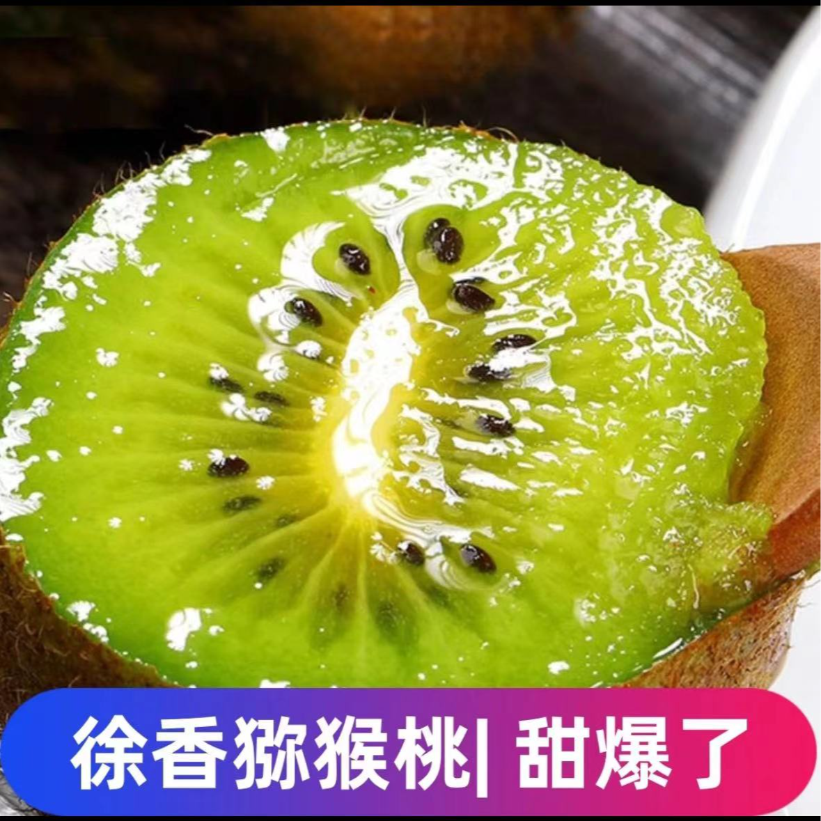 正宗陕西眉县徐香猕猴桃皮薄多汁营养成熟香甜食用精品