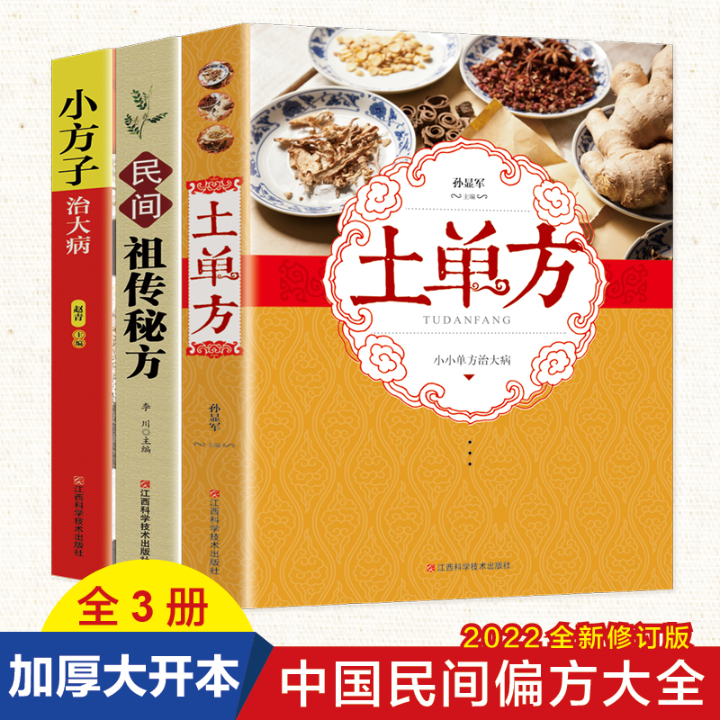 土单方民间祖传秘方小方子治大病中医健康养生书籍验方大全3册