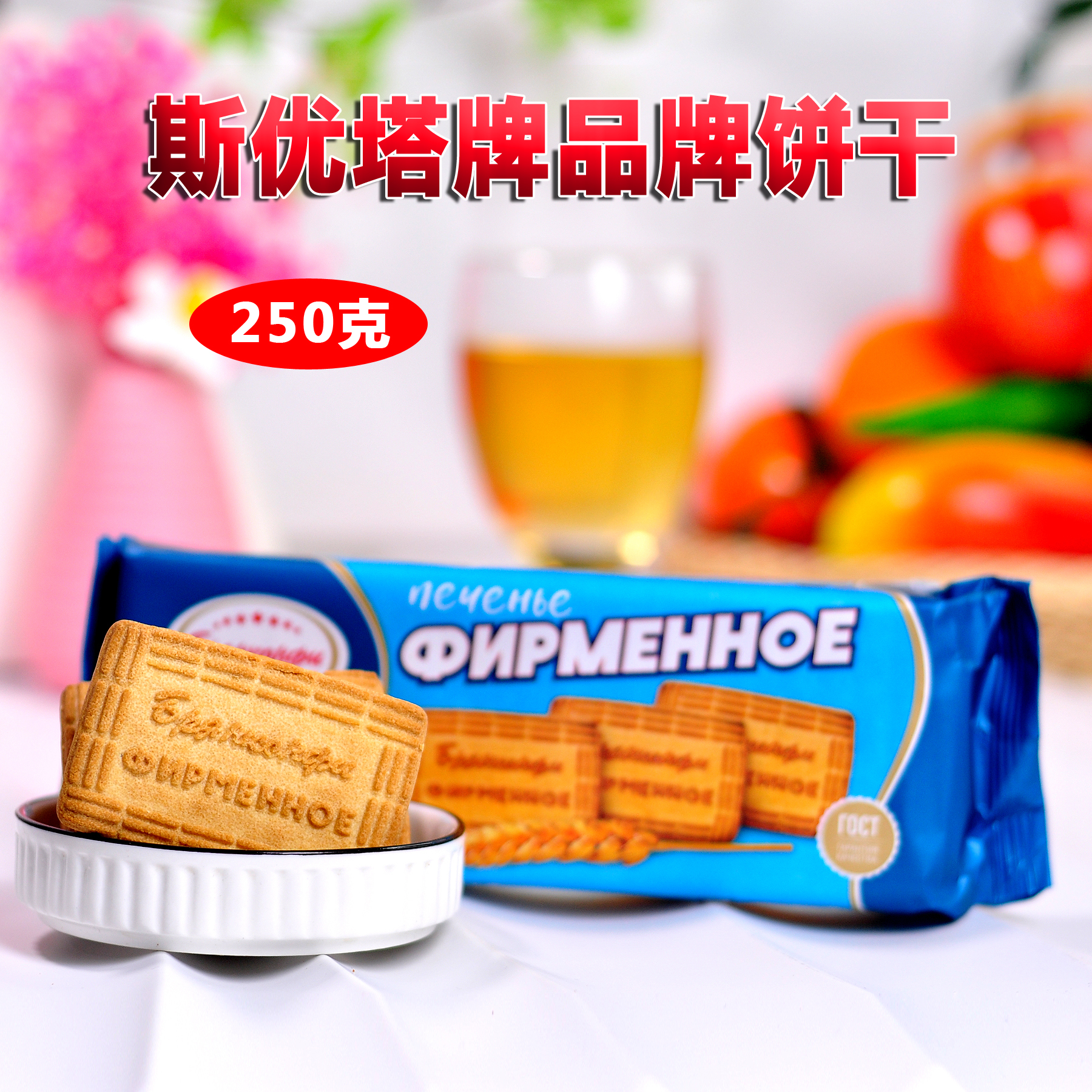 (测试中性笔一支)非俄罗斯进口斯优塔1954酥性饼干原味牛奶清真饼
