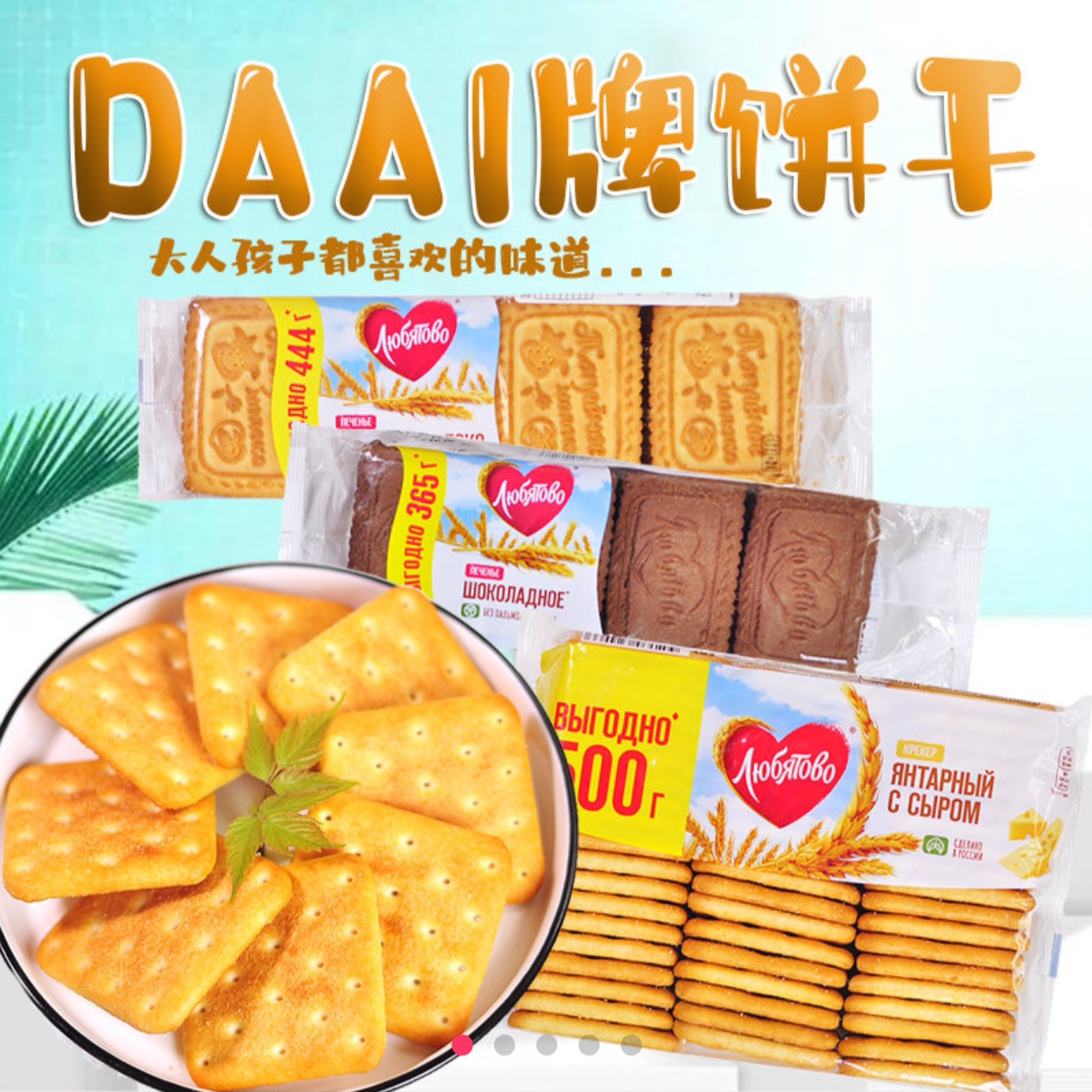 俄罗斯进口DAAI老式低糖酥性咸味饼干炼奶巧克力甜味饼干