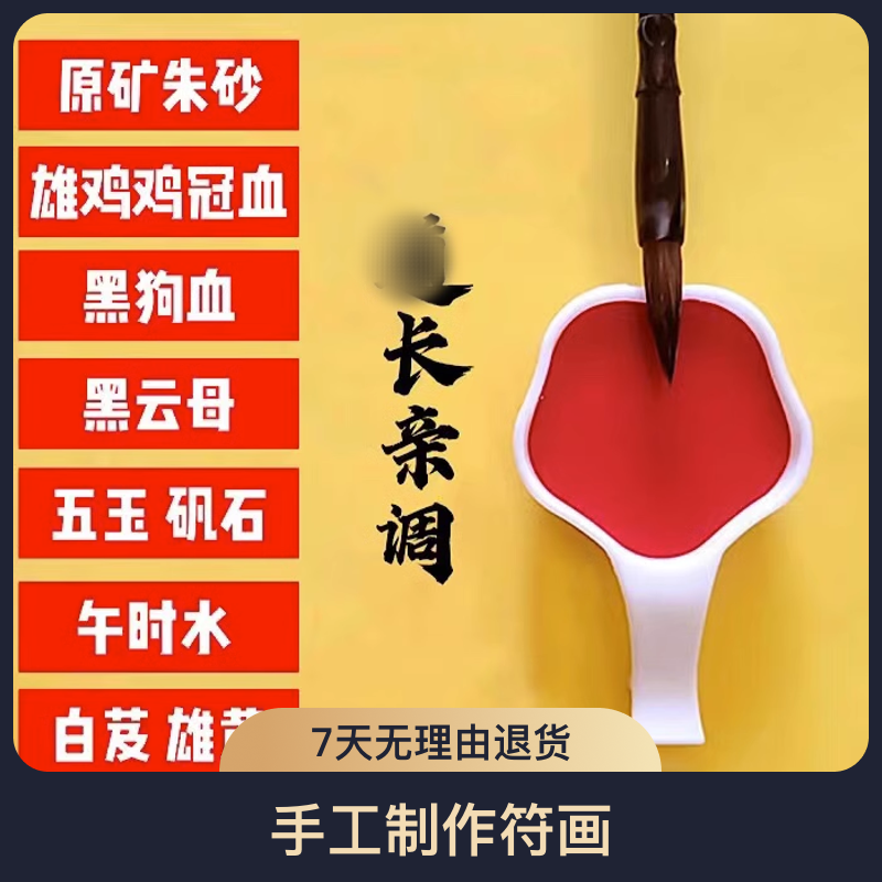 道家朱砂液朱砂墨汁水飞朱砂白芨矾石古法秘制符画书法朱砂液