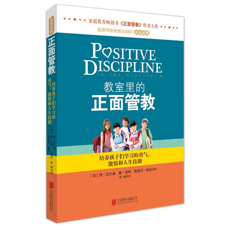 教室里的正面管教-简尼尔森-家庭教育-天略图书