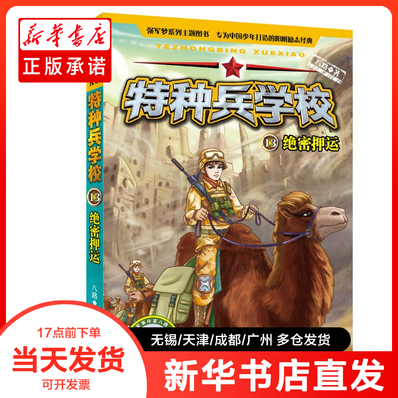 正版书 绝密押运/特种兵学校13 八路 9787559508966